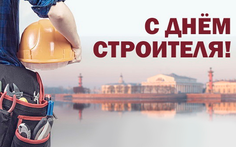 С Праздником с Днем Строителя