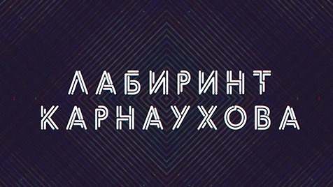 Лабиринт Карнаухова | Соловьёв LIVE | 17 апреля 2023 года