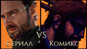 Чего НЕ было в комиксе? (2 сезон) Ходячие мертвецы