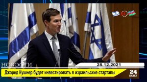 Джаред Кушнер будет инвестировать в израильские стартапы