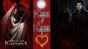 Seven Hearts Stories / Невеста для Вампира / 1 Сезон / 1 Серия / Подмена / ?