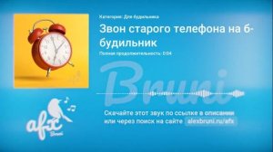 Звук: Звон старого телефона на будильник
