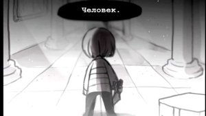 Once again | Undertale | [RUS] | #3