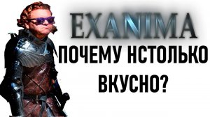 Почему же эта игра настолько хороша? - Exanima