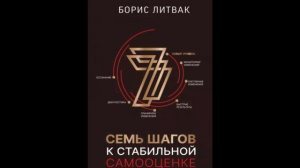 7 шагов к стабильной самооценке Борис Литвак