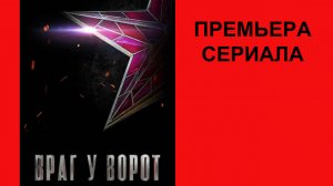 Сериал Враг у ворот Тизер-сцена (рус.)