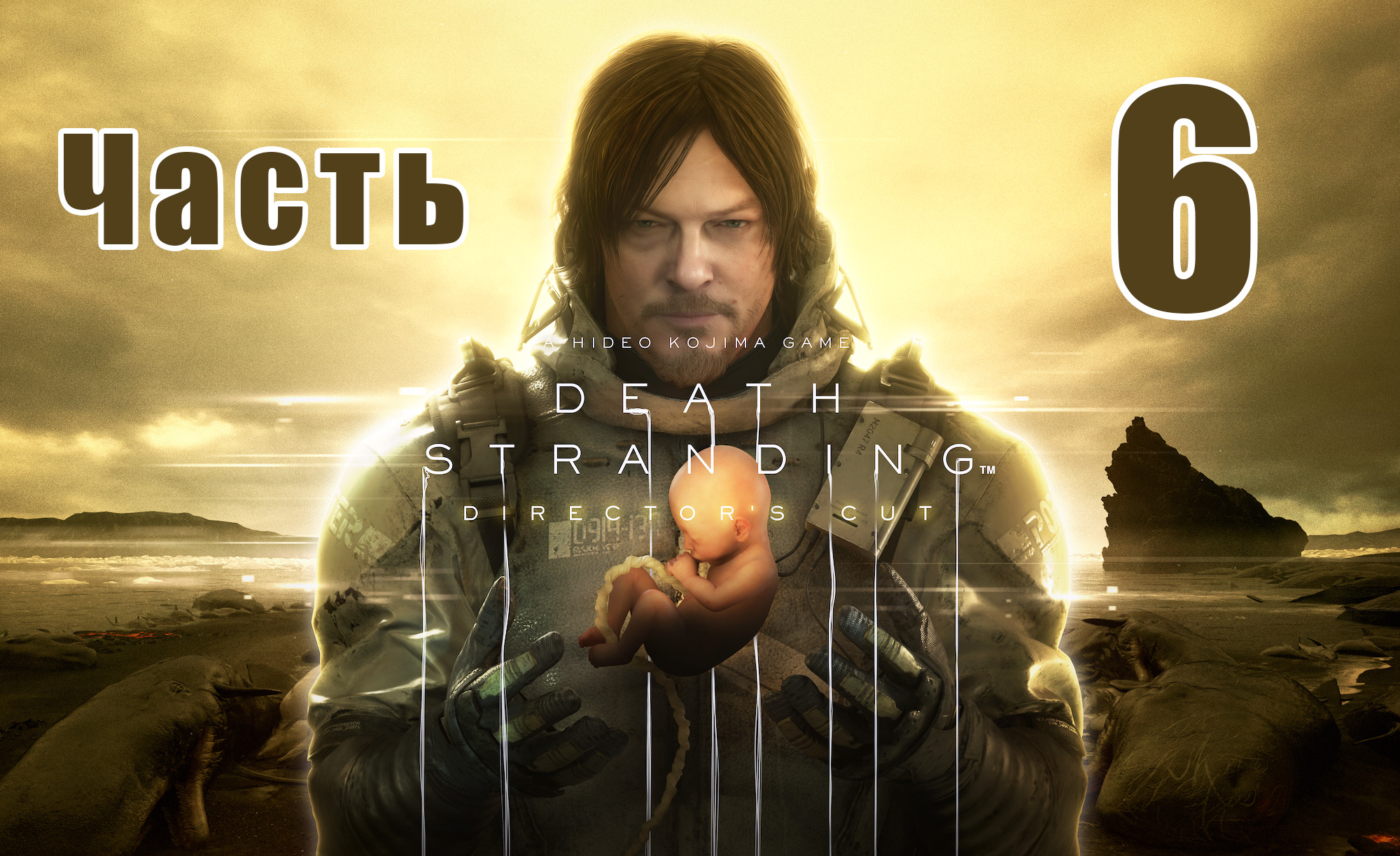 DEATH STRANDING DIRECTOR'S CUT - на ПК ➤ Фрэджайл ➤ Прохождение # 6 ➤ 2K ➤