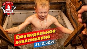 Еженедельное закаливание от клуба "ЯРОПОЛК", Красногорские моржи, 31.10.2021 г.