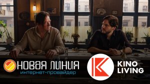 Телеканал "KinoLiving" в базовом пакете интерактивного телевидения NewTV! | Новая линия