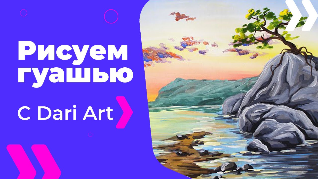 Бесплатный урок рисования! Для начинающих! Как нарисовать закат на берегу гуашью!