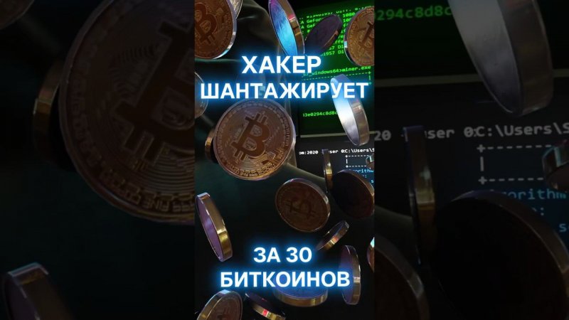 Хакер шантажирует на 30 биткоинов! #биткоин #майнинг #крипта #криптовалюта #btc #асик #asic #хакер