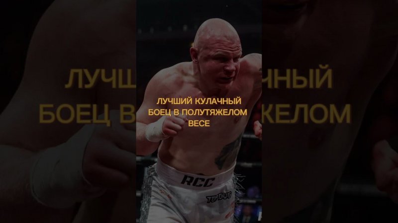 Скромный парень ФОМИЧ | Лучший кулачник страны