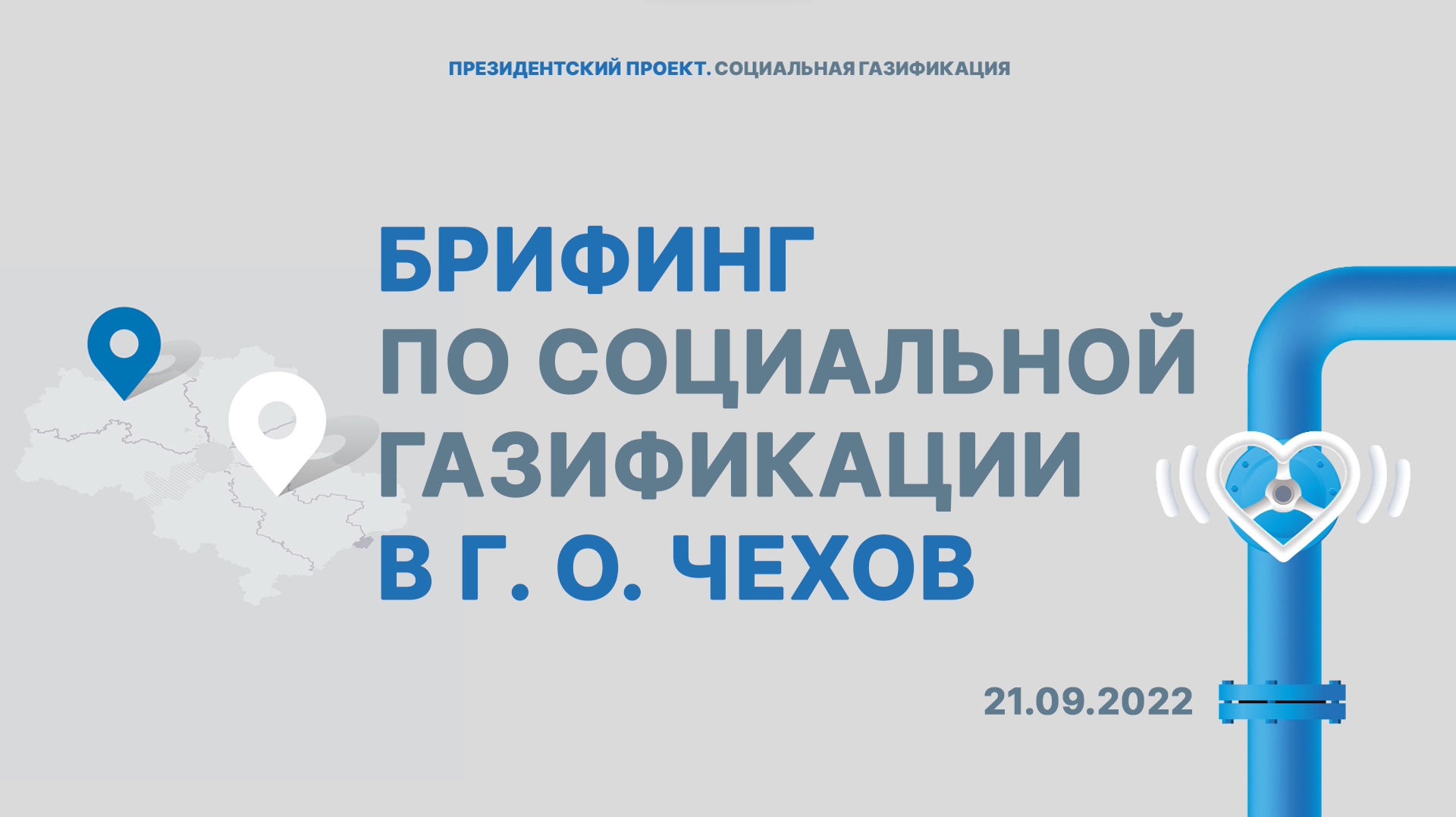 Чехов мособлгаз работа. Программа газификации. Мособлгаз. Сайт Мособлгаз г Королев.