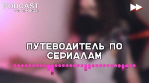 Постучись в мою дверь - 3 сезон 1 серия - Рекомендуется к просмотру для каждого #Podcast ТопАнонсы