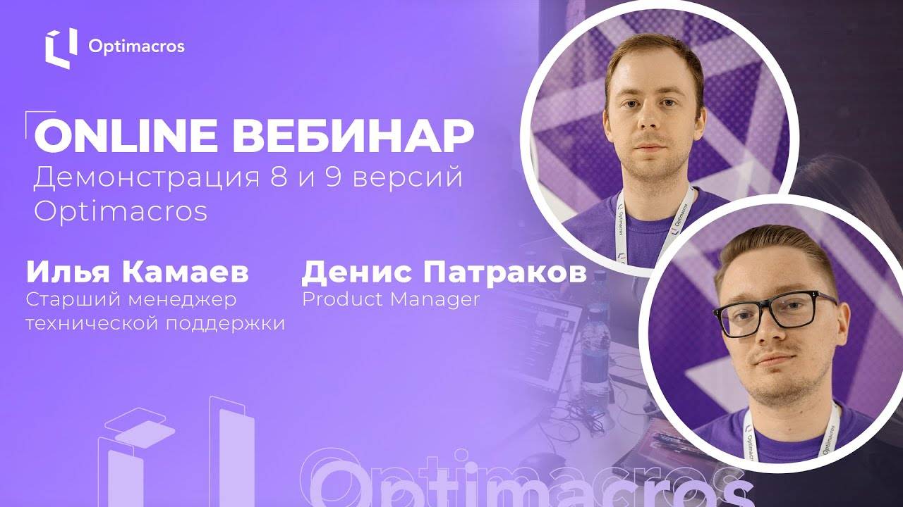 Online вебинар | Демонстрация 8 и 9 версии Optimacros