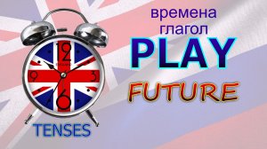 Времена. Глагол to PLAY. FUTURE