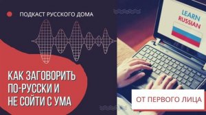 Подкасты. Как заговорить по-русски и не сойти с ума