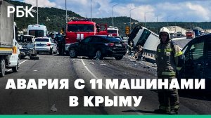 Грузовик с отказавшими тормозами протаранил 10 машин. Кадры крупного ДТП в Крыму