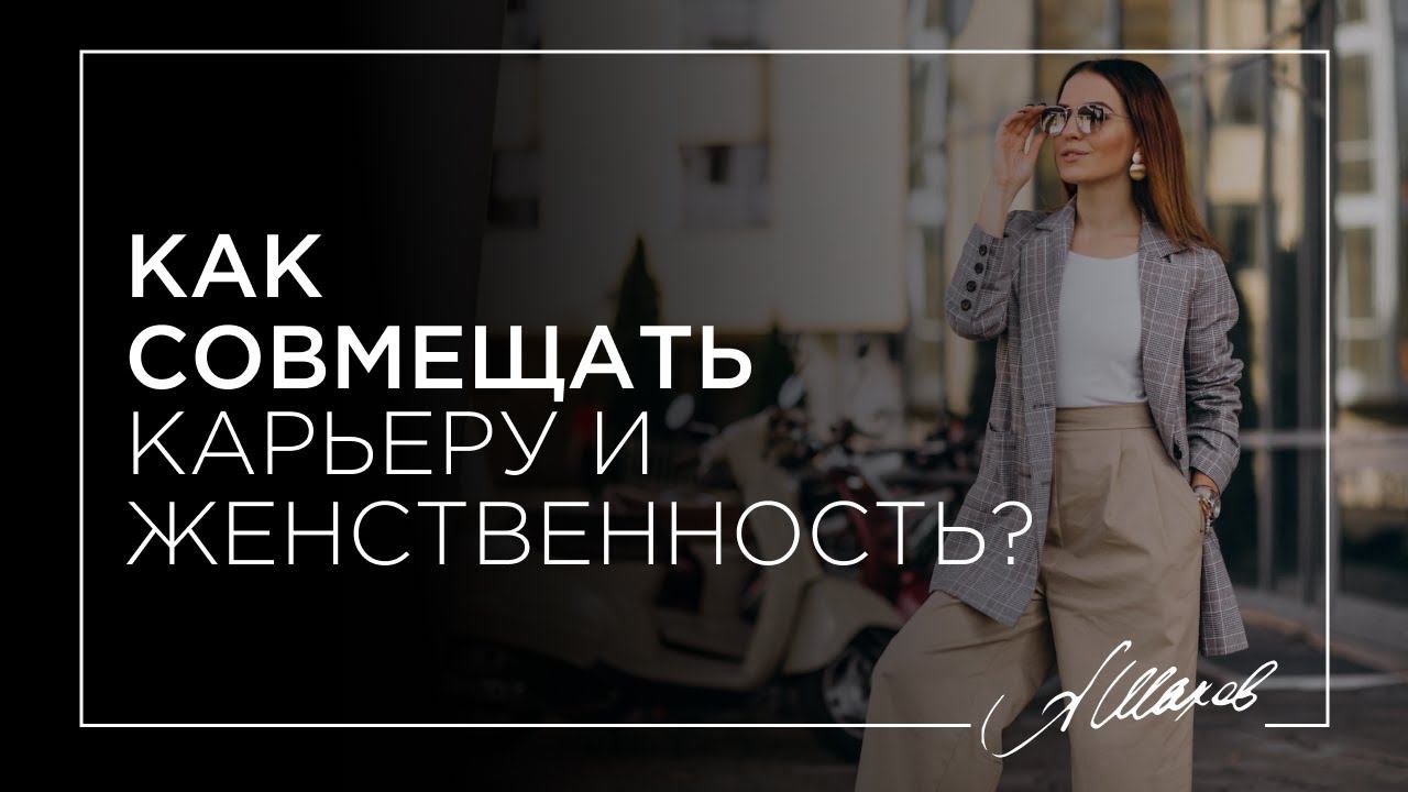 Как совмещать карьеру и женственность? Субличности в психологии.