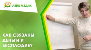 ? Как связаны деньги и бесплодие?