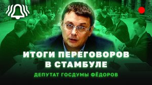 Итоги переговоров в Стамбуле. Сокращение боевых действий на Украине. Федоров, что будет дальше