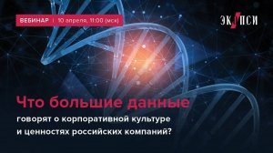 Что большие данные говорят о корпоративной культуре и ценностях российских компаний&