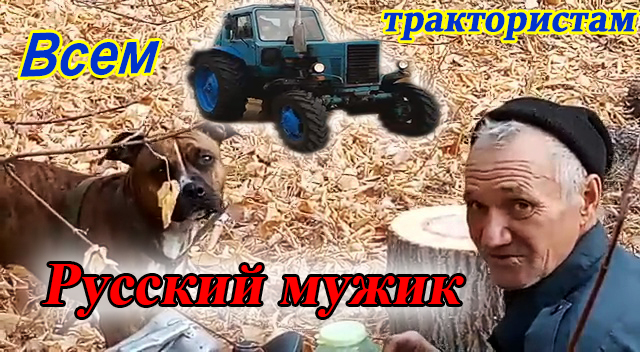 Видео мужички. Песня про трактористов. Песня простые трактористы.