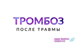 Тромбоз вен ног после травмы. Отек, покраснение ноги. Тромбофлебит. Лечение и профилактика тромбоза.