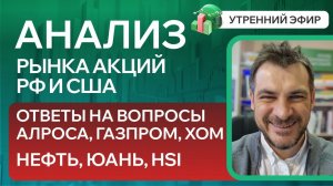 Анализ рынка акций РФ и США/ ОТВЕТЫ НА ВОПРОСЫ, ГАЗПРОМ, АЛРОСА, XOM/ ЮАНЬ, НЕФТЬ, HSI