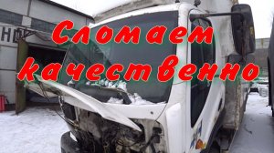 Ломаем качественно.