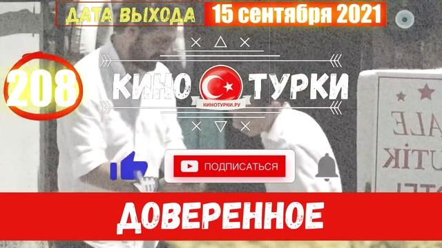 Доверенное 208 серия на русском языке (Фрагмент №1)