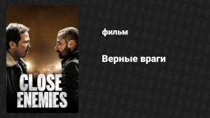 Верные враги (фильм, 2018)