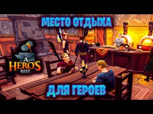 ТАВЕРНА И МАГАЗИНЫ ДЛЯ ЛУЧШИХ ГЕРОЕВ В ИГРЕ A Hero's Rest. Первый взгляд