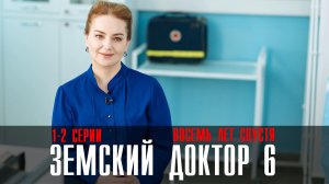 Земский Доктор 8 лет спустя смотреть 1-2 серия 2023