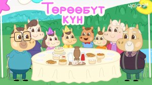 4.Төрөөбүт күн