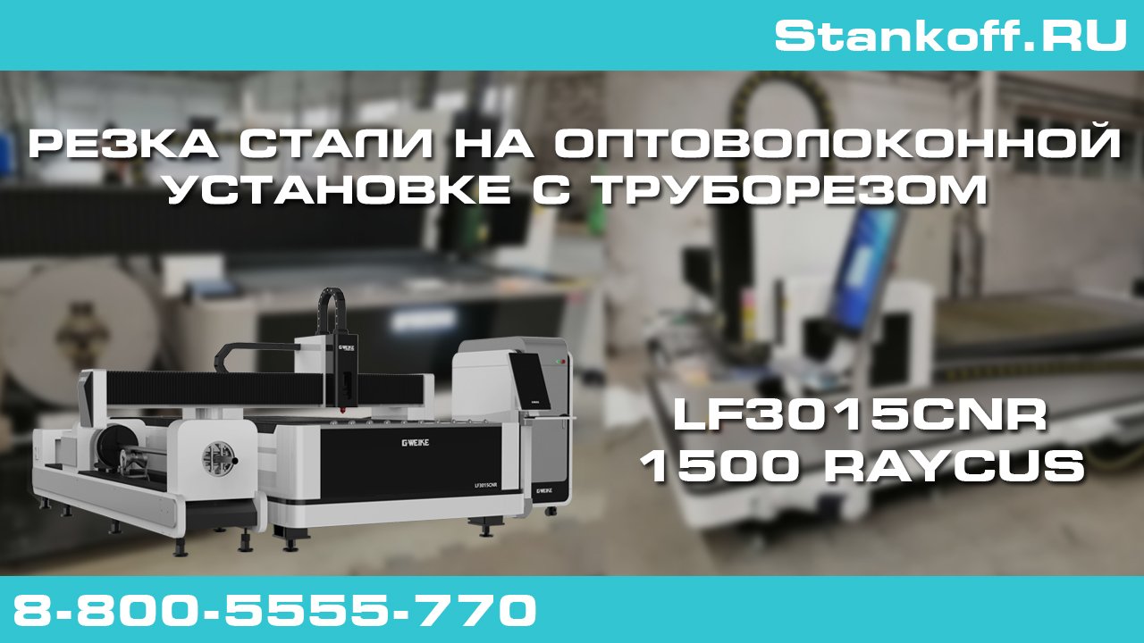 Лазерная резка трубы на оптоволоконной установке с труборезом LF3015CNR/1500 Raycus