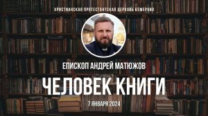 Кафедральное послание "Человек книги" 7.01.2024 | Епископ Андрей #Матюжов