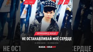 Нурмухаммед Жакып - Не останавливай моё сердце