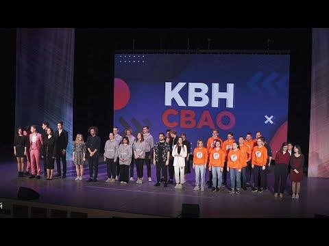 КВН на кубок префекта СВАО