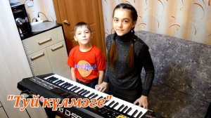 Гульфира и Нурислам Хасановы “ТУЙ КҮЛМӘГЕ“(Перевод - субтитры) Татарская песня.