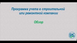 Программа учета в строительной или ремонтной компании. Обзор.