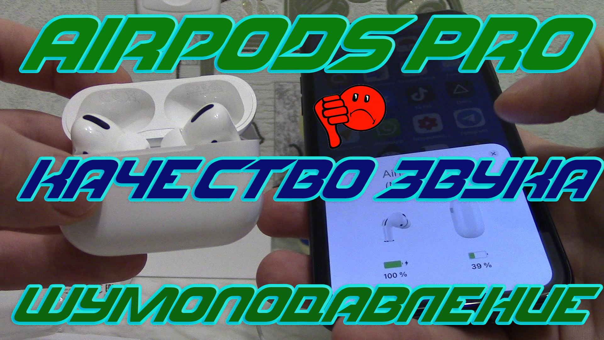 Честный обзор наушников AirPods pro (Аирподс про). Слабое качество звука и плохое шумоподавление. смотреть онлайн