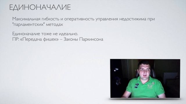 Лекция о принципах единоначалия применительно к телепроизводству