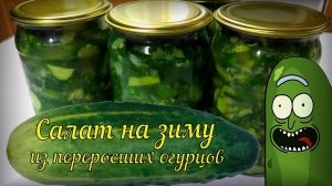 Салат из переросших огурцов. Варить и стерилизовать ничего не нужно!