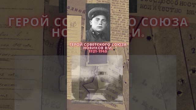 Герой Советского Союза – Новиков Василий Иванович