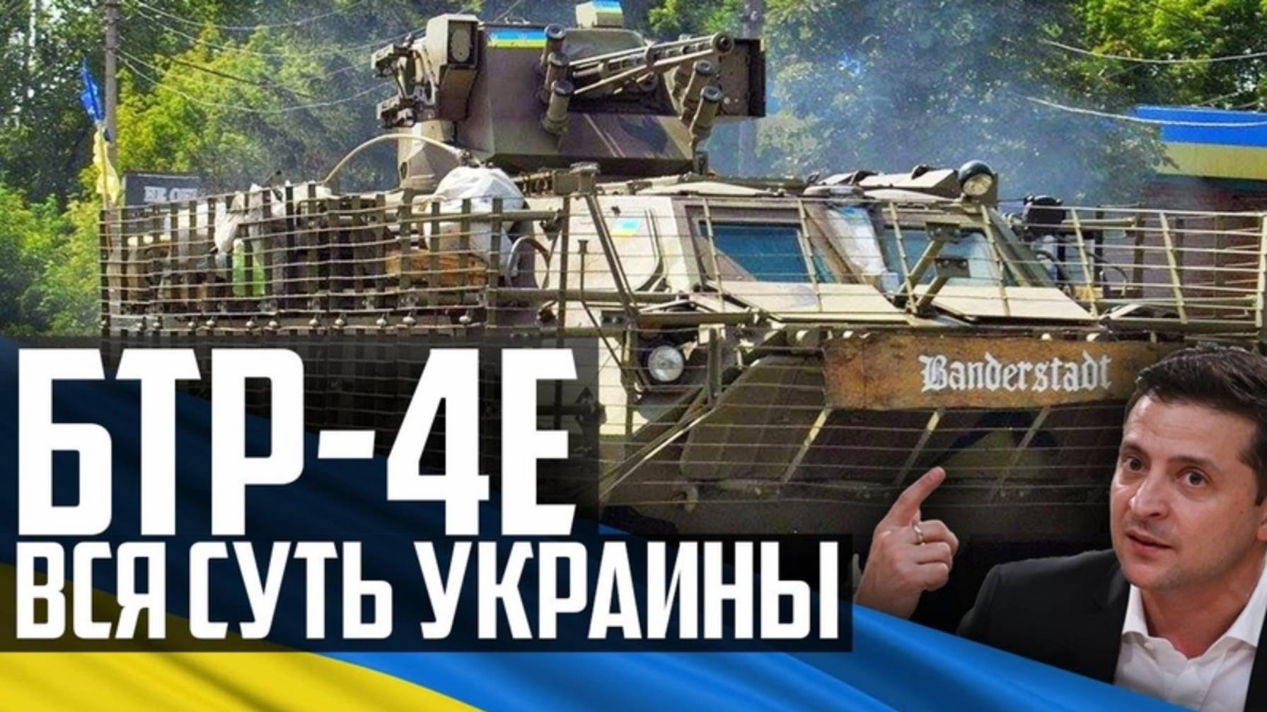 БТР-4Е ВСЯ CУТЬ Украины! Как ТАК ВЫШЛО