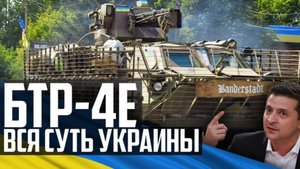 БТР-4Е ВСЯ CУТЬ Украины! Как ТАК ВЫШЛО