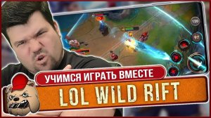 ⚔️ League of Legends Wild Rift со зрителями