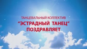 Танцевальный флешмоб к 9 МАЯ! (Танцевальный коллектив "Эстрадный танец")