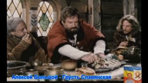 Алексей Большой – Грусть Славянская